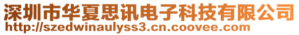 深圳市華夏思訊電子科技有限公司