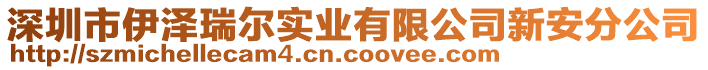 深圳市伊澤瑞爾實業有限公司新安分公司