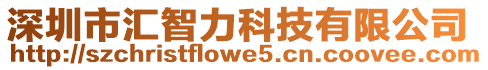 深圳市匯智力科技有限公司