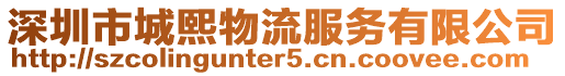 深圳市城熙物流服務(wù)有限公司