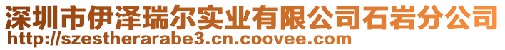 深圳市伊澤瑞爾實業有限公司石巖分公司