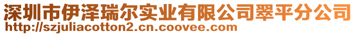 深圳市伊澤瑞爾實業有限公司翠平分公司