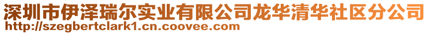 深圳市伊澤瑞爾實業有限公司龍華清華社區分公司