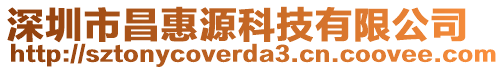 深圳市昌惠源科技有限公司