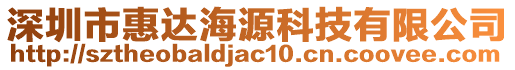 深圳市惠達海源科技有限公司