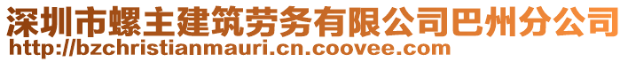 深圳市螺主建筑勞務有限公司巴州分公司