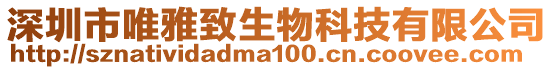 深圳市唯雅致生物科技有限公司