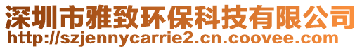 深圳市雅致環(huán)保科技有限公司