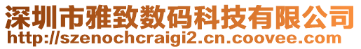 深圳市雅致數碼科技有限公司