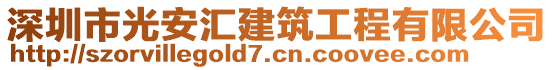 深圳市光安匯建筑工程有限公司