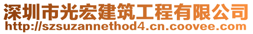 深圳市光宏建筑工程有限公司