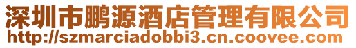 深圳市鵬源酒店管理有限公司