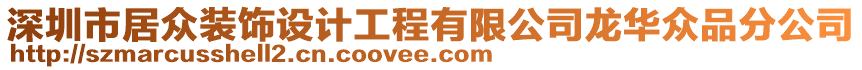 深圳市居眾裝飾設計工程有限公司龍華眾品分公司