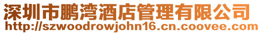 深圳市鵬灣酒店管理有限公司