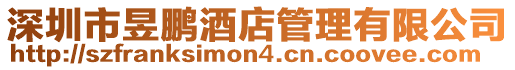 深圳市昱鵬酒店管理有限公司