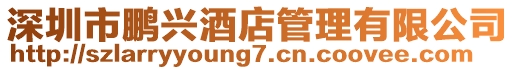 深圳市鵬興酒店管理有限公司