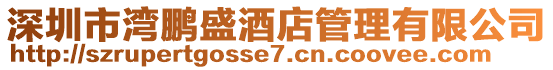深圳市灣鵬盛酒店管理有限公司