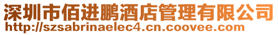 深圳市佰進(jìn)鵬酒店管理有限公司