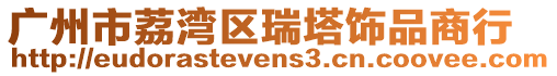 廣州市荔灣區瑞塔飾品商行