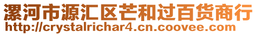 漯河市源匯區芒和過百貨商行