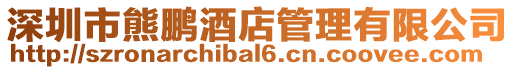 深圳市熊鵬酒店管理有限公司