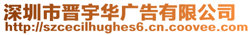 深圳市晉宇華廣告有限公司