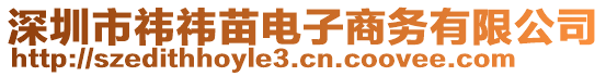 深圳市祎祎苗電子商務有限公司