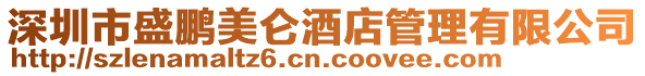 深圳市盛鵬美侖酒店管理有限公司