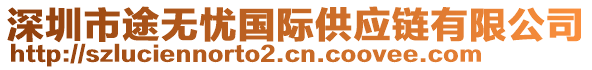 深圳市途無憂國際供應鏈有限公司