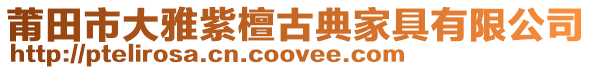 莆田市大雅紫檀古典家具有限公司