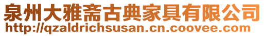 泉州大雅齋古典家具有限公司
