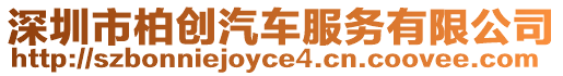 深圳市柏創汽車服務有限公司