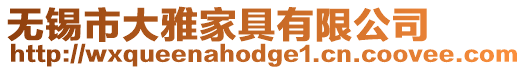 無錫市大雅家具有限公司