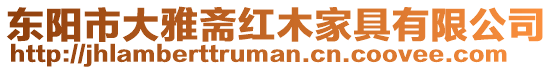 東陽市大雅齋紅木家具有限公司