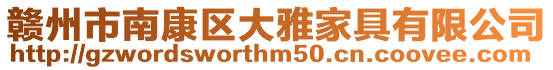 贛州市南康區大雅家具有限公司