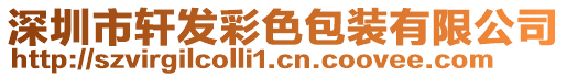深圳市軒發彩色包裝有限公司