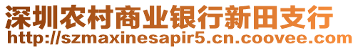 深圳農村商業銀行新田支行