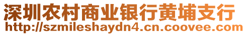 深圳農村商業銀行黃埔支行