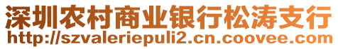 深圳農村商業銀行松濤支行