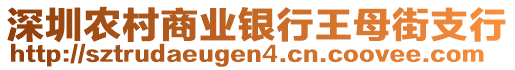 深圳農(nóng)村商業(yè)銀行王母街支行