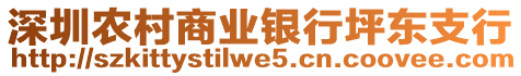 深圳農村商業銀行坪東支行