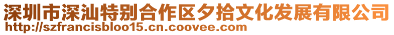 深圳市深汕特別合作區(qū)夕拾文化發(fā)展有限公司