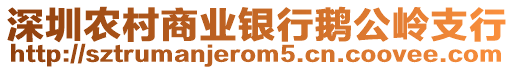 深圳農(nóng)村商業(yè)銀行鵝公嶺支行