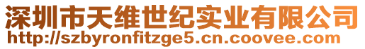 深圳市天維世紀實業有限公司
