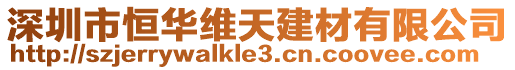 深圳市恒華維天建材有限公司