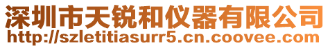 深圳市天銳和儀器有限公司