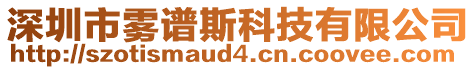 深圳市霧譜斯科技有限公司