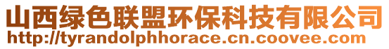 山西綠色聯盟環保科技有限公司