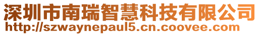 深圳市南瑞智慧科技有限公司