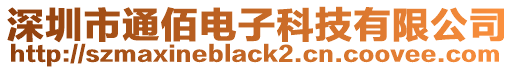 深圳市通佰電子科技有限公司